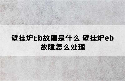 壁挂炉Eb故障是什么 壁挂炉eb故障怎么处理